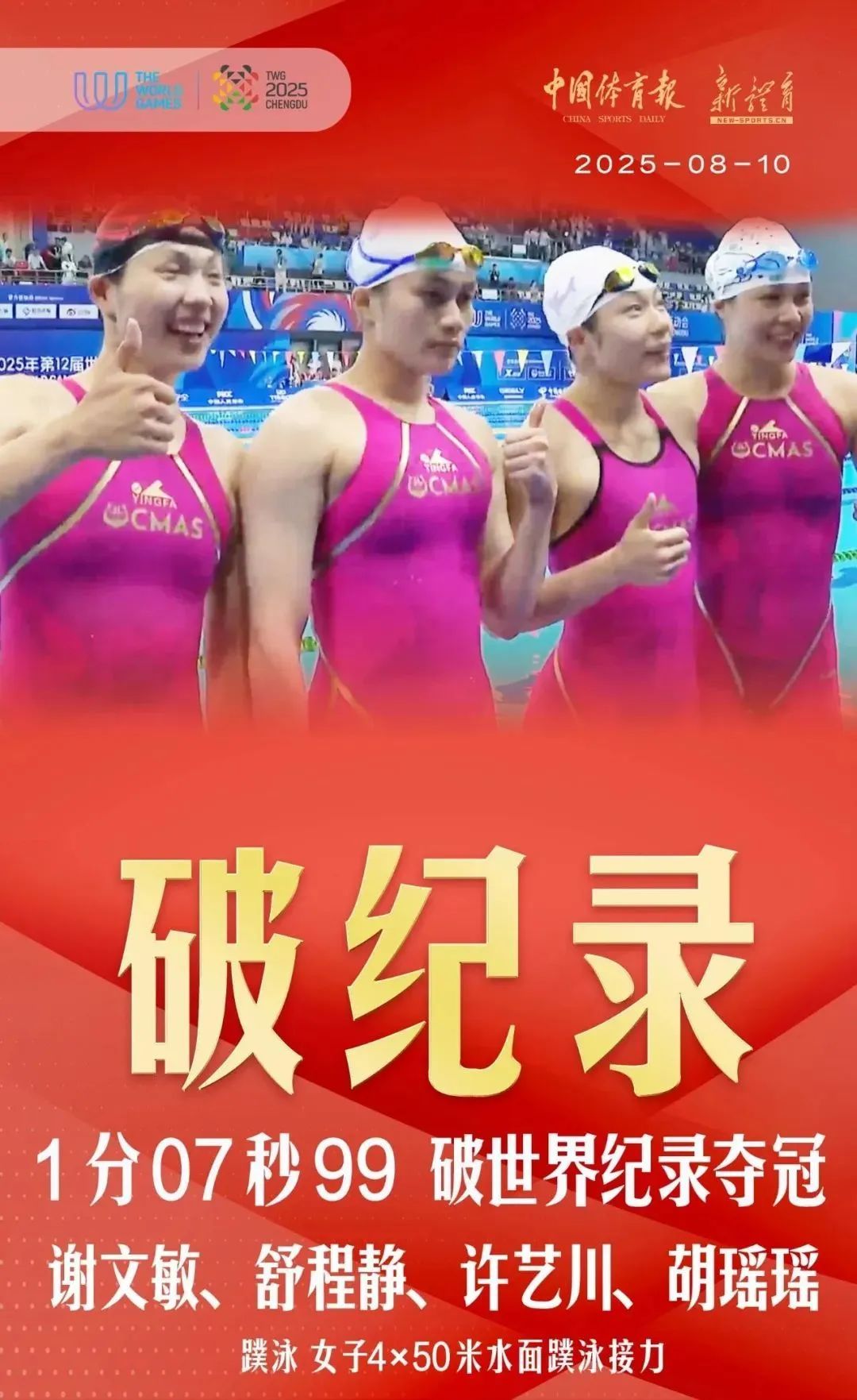 男女混合, 纪录, 米接力第一
